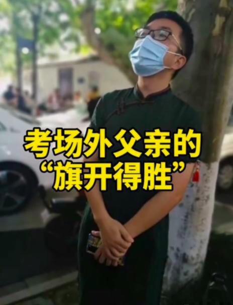 爸爸穿旗袍为儿应援,爸爸穿旗袍陪考